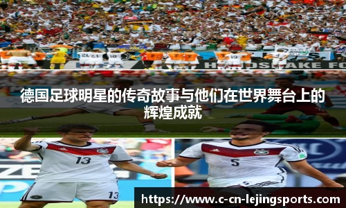 德国足球明星的传奇故事与他们在世界舞台上的辉煌成就