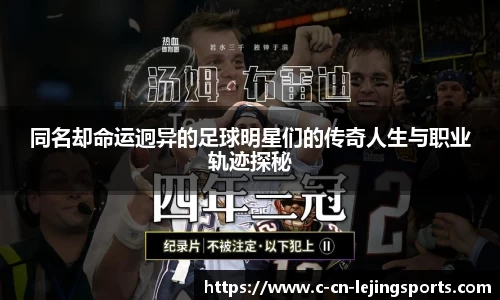 同名却命运迥异的足球明星们的传奇人生与职业轨迹探秘