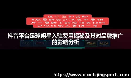 抖音平台足球明星入驻费用揭秘及其对品牌推广的影响分析