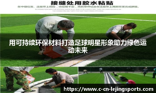 用可持续环保材料打造足球明星形象助力绿色运动未来