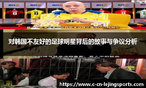 对韩国不友好的足球明星背后的故事与争议分析