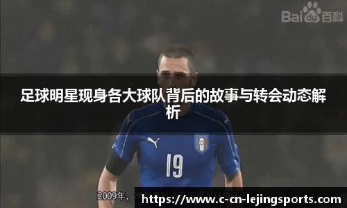 足球明星现身各大球队背后的故事与转会动态解析