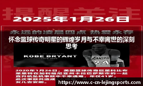 怀念篮球传奇明星的辉煌岁月与不幸离世的深刻思考