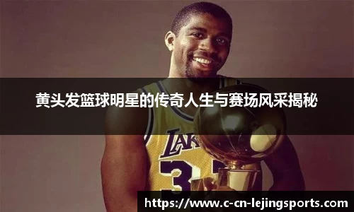 黄头发篮球明星的传奇人生与赛场风采揭秘