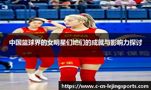 中国篮球界的女明星们她们的成就与影响力探讨
